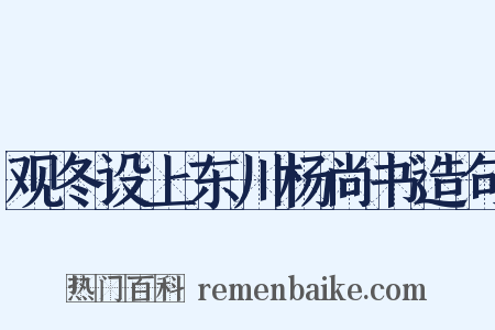 观冬设上东川杨尚书造句是什么意思的图片